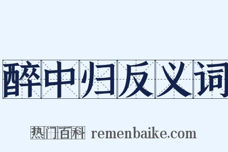 醉中归反义词是什么意思的图片